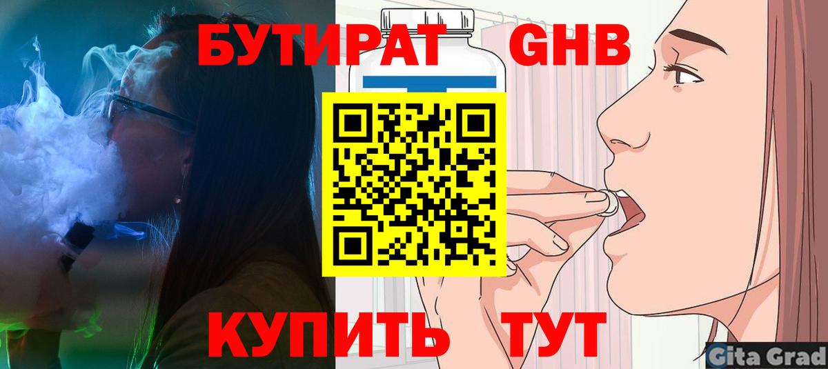 БУТИРАТ 1.4BDO Рубцовск