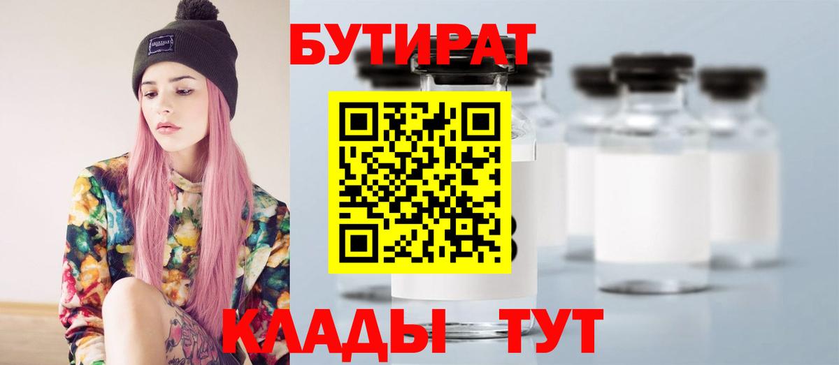 БУТИРАТ Butirat  Вход с VPN  Рубцовск 