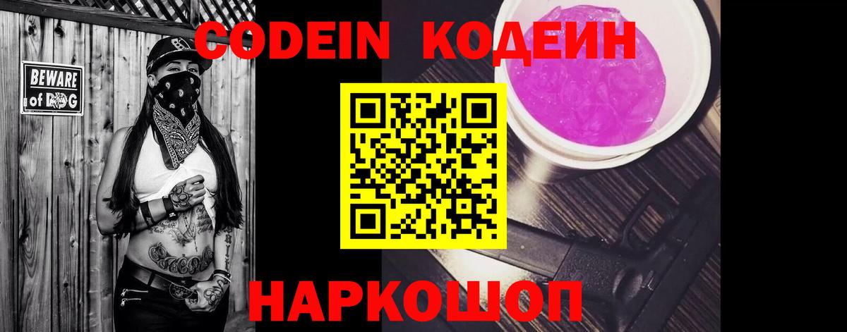 Кодеин Purple Drank  Вход с VPN  Рубцовск 